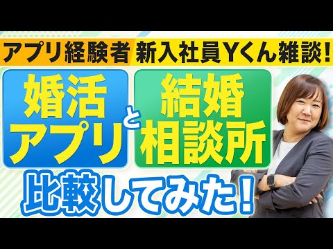 【婚活アプリ】と【結婚相談所】比較してみた！