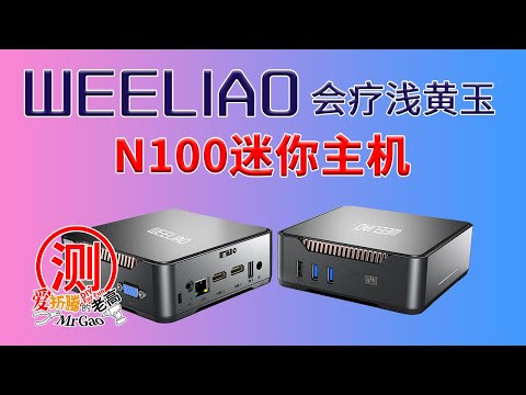 火热的N100主机又加新鲜血液！不一样的选择～WEELIAO会疗浅黄玉Intel N100迷你主机电脑评测 兼顾VGA老显示设备可升级 轻办公影音网课