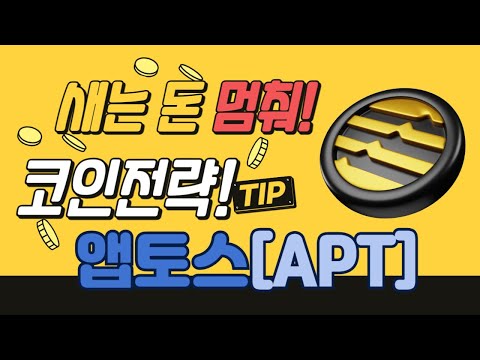 🚨앱토스(APT)🚨 투자자 긴급 주목! 💥대형 호재 터졌다!💥 💣📈#APT #앱토스 #Aptos #APT코인 #앱토스코인 #APT상승 #APT폭등 #APT호재 #APT차트분석