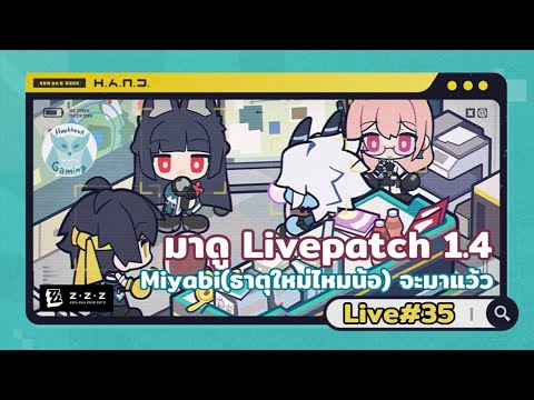 ดู Live 1.4กัน Miyabi ของทุกคนจะมาแว้วววว Harumasa ด้วยยยย  l Zenless Zone Zero Live35