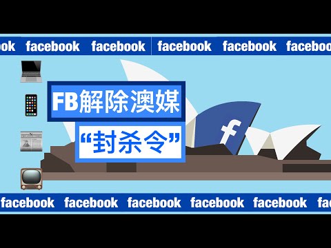 谈不拢就封杀？ Facebook终于服软 今天复活所有澳洲新闻页面