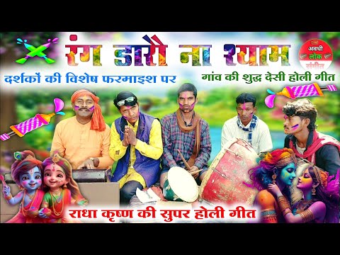 #Holi_geet//रंग डारौ ना श्याम भिगय चोली//Bhojpuri Holi geet//purani Holi geet//avadhi Holi geet