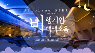 1hour Airplane ASMR, Announcement, White Noise, Asiana Airline,  