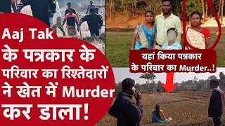 Aaj Tak Journalist Family Murder | छत्तीसगढ़ में पत्रकार के मां-बाप, भाई को रिश्तेदारों ने मार डाला!