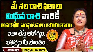 మిథున రాశి - మే 2023 | Mithuna Rashi May 2023 Telugu | Monthly Horoscope | AstroBhagyaLakshmi