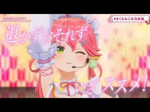 [3D] [Original] Sakura Miko - 乙女のススメ♡!  /  Otome no Susume