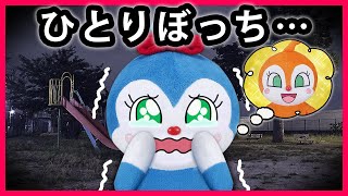 【ひとりぼっち】コキンちゃんとドキンちゃんが大ゲンカ！知らない世界でひとりぼっちになっちゃった...仲直りできるかな？...アンパンマン　寸劇　home alone