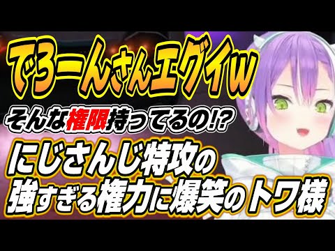 【ホロライブ切り抜き/常闇トワ】にじさんじでの強すぎる権限を小柳ロウにチラつかせる樋口楓さんに爆笑するトワ様ｗ