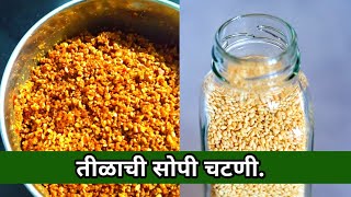 जेवणाची चव वाढवणारी तिळाची खमंग चटणी | Tilachi chutney | Sesame seeds chutney | तिळाची चटणी