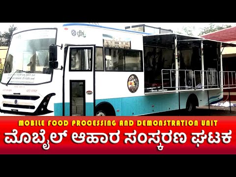 ಮೊಬೈಲ್ ಆಹಾರ ಸಂಸ್ಕರಣ ಘಟಕ | Mobile food processing and demonstration unit