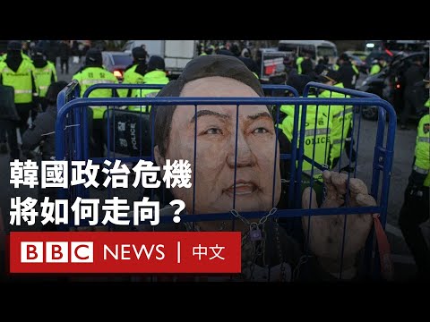 尹錫悅被暫停總統職務後，韓國的政治危機將如何走向？－ BBC News 中文