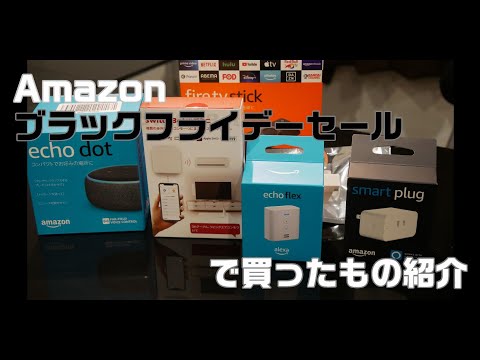 Amazon ブラックフライデーセールで買ったもの紹介