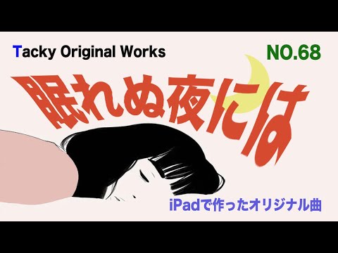 「眠れぬ夜には」Tackyオリジナル曲 NO.68、iPadとボカロで作ったオリジナル曲！ボーカル・アレンジャー・動画クリエイター・コラボ募集中です