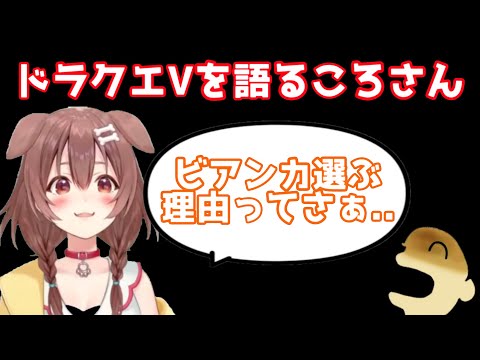 ドラクエVの話で戦争を巻き起こしそうになるころさん【戌神ころね／切り抜き】