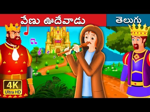 వేణు ఊదేవాడు | The Flute Player Story  | Telugu Stories | Telugu Fairy Tales