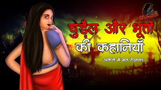 Horror Stories | हिंदी एनिमेटेड कहानियाँ | compilation | Horror Stories | Scary Stories