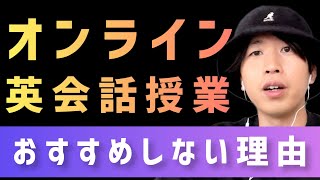 【結論】オンライン授業をおすすめしない理由《英会話教室の選び方》