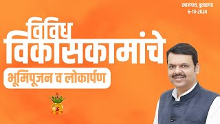 Development works| विविध विकासकामांचे भूमिपूजन व लोकार्पण | खामगाव | #DCMDevendraFadnavis