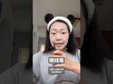 化妆 learn do makeup in Chinese #chineseclass