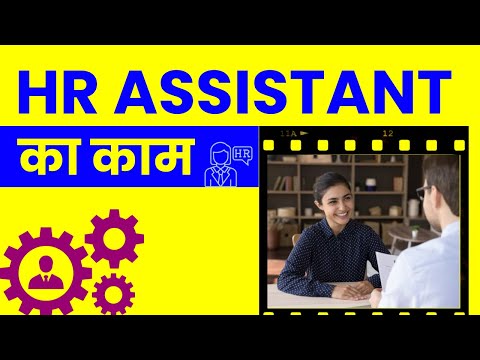 HR Assistant ka Kya Kaam Hota Hai? HR Assistant Duties & Responsibilities