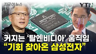 삼성전자 '엔비디아 대항마'랑 손잡나..."새로운 기회 전개될 수도" [지금이뉴스]  / YTN