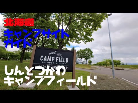 しんとつかわキャンプフィールド／北海道キャンプ場ガイド