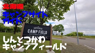 しんとつかわキャンプフィールド／北海道キャンプ場ガイド