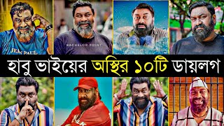 হাবু ভাইয়ের রাতারাতি ভাইরাল ডায়লগ | Habu vai special dialogue 2023 | Chashi alam Natok dialogue