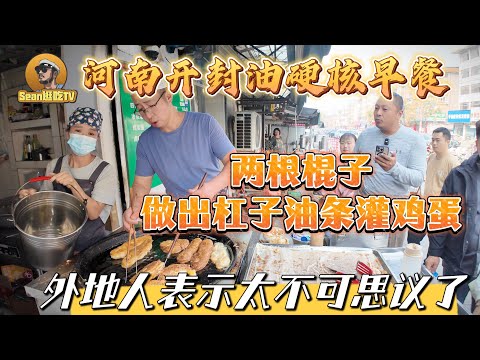 【逛吃4K】河南开封油硬核早餐，两根棍子做出杠子油条灌鸡蛋，外地人表示太不可思议了--------点击下方展开有链接快速购买全球esim卡，让出國旅遊更方便！