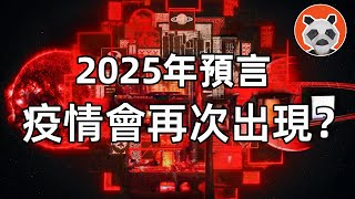 【2025年預言】疫情會再次出現？會發現外星人？【🐼熊貓周周】