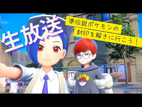 【杭が残らない世界にする。】準伝説ポケモンの封印を解きに行こう！【ゲーム実況】ラジオ感覚で聞ける ポケットモンスターSV バイオレット