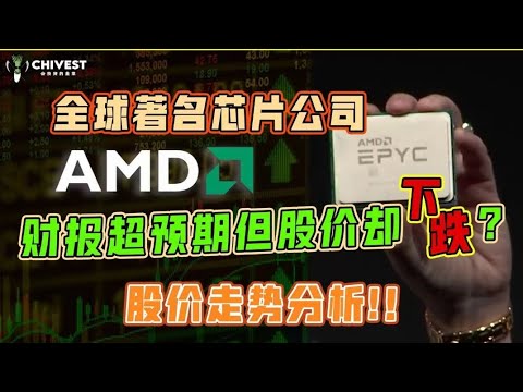 【美股分析】全球著名芯片公司 Amd 财报超预期但股价却下跌？股价走势分析！