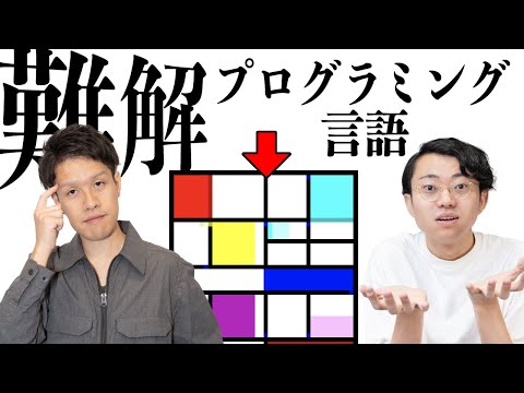 【難解プログラミング言語】絵や音楽をソースコードにする意味とは？#142