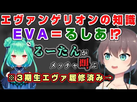 【夏色まつり】るしあが叫ぶやつ⁉まつりちゃんの偏ったEVA知識が面白いｗ【エヴァンゲリオン/ホロライブ/切り抜き】