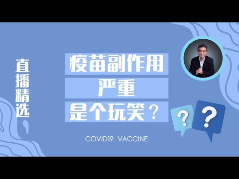 疫苗副作用严重是个玩笑？【直播精选】第485期