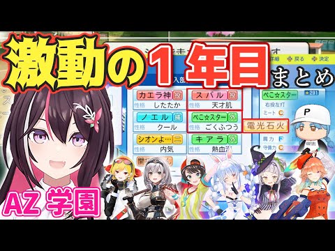 【#ホロライブ甲子園】AZ学園1年目まとめ！初パワプロ奮闘記！【ホロライブ/AZKi/あずきち】