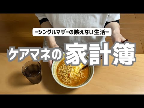 【ケアマネの家計簿】シングルマザーの映えない暮らし