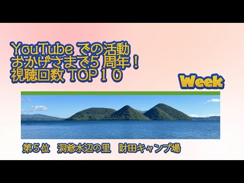 第５位　洞爺水辺の里　財田キャンプ場／YouTube での活動 おかげさまで5 周年！視聴回数 TOP１０ Week