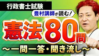 【完全保存版・行政書士試験】憲法全80問を解説付きで一気にマスター！【プロ講師が読む一問一答・聞き流し・過去問】