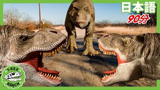 【90分】ティラノサウルスをさがせ | ティラノサウルス牧場 | 恐竜番組 | 子供向け | T-Rex Ranch