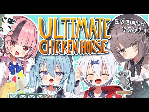 【Ultimate Chicken Horse】なかよしロリ4人のわちゃわちゃアルチキ！！