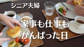 シニア主婦の1日/家事/仕事/お昼ごはん/シニアvlog