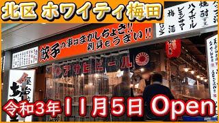 大阪 グルメ 【屋台餃子 あらき】焼き餃子はパリパリの皮・水餃子は鶏ガラベースのスープ。お刺身も絶品。