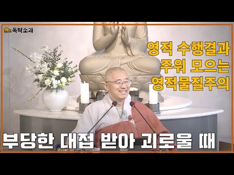 [황벽13] 부당한 대접 받아 괴로울 때, 영적 수행 결과물 주워 모으는 영적 물질주의