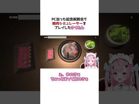 焼肉に興奮するさくたん【結城さくな】【切り抜き】#vtuber #切り抜き #結城さくな