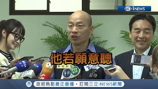 李俊毅直言"台南立委補選拿下一席就選總統"  韓國瑜:可以改名叫半仙｜【17Fun新聞】20190130｜三立iNEWS