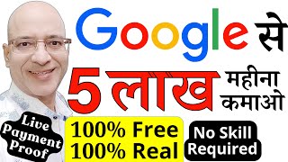 Free | Earn Rs. 5 Lakh per month from Google on mobile phone | part time jobs | Sanjeev Kumar Jindal