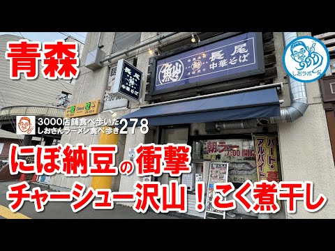 【青森グルメ】チャーシューに納得！コク煮干しラーメン  #ラーメン食べ歩き 278  #飲食店応援 1419