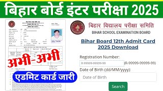 BSEB Inter admit Card 2025| डाउनलोड शुरू, 12th Admit Card Kaise Download kare 2025 | 12th admit card