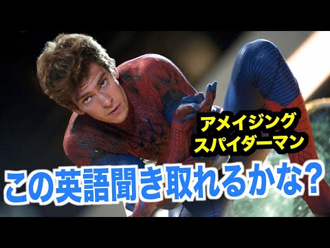 ネイティブ英語が聞き取れるようになる！アメイジング・スパイダーマンで英会話を学ぼう『The Amazing Spider-Man・リスニング』